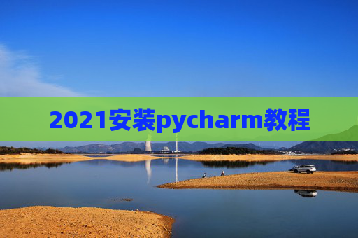 2021安装pycharm教程